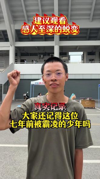 迟到七年的救赎! 被霸凌后的他,迷失黑暗徘徊整整七年时间!如今的他走出来了吗?#真实记录 #家长必读 #感动瞬间 #正能量 #可怜天下父母心