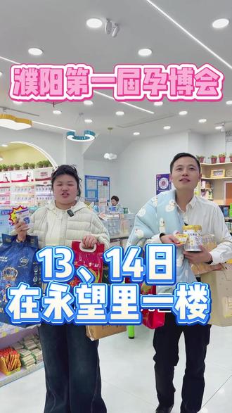 濮阳第一届孕博会,就在13、14日永望里一楼!!! #濮阳 #母婴 #孕妇