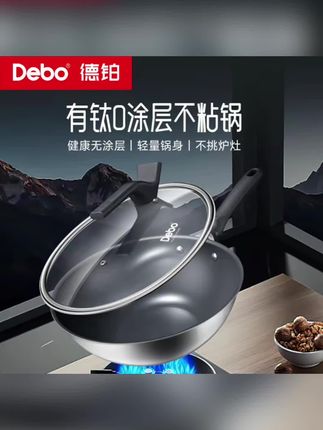 Debo/德铂有钛0涂层无氟不粘锅炒锅少烟少油炒菜锅家用32cm不沾锅#德铂有钛0涂层不粘锅 #健康无涂层锅具 #轻量好上手炒锅 #不挑炉灶的锅 #实用厨房好物推荐