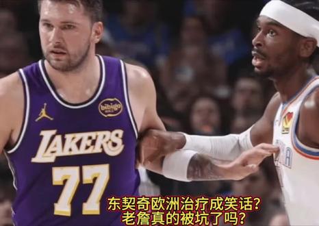 天大骗局!东契奇欧洲治疗纯属闹剧,老詹被坑惨?#东契奇#湖人#詹姆斯