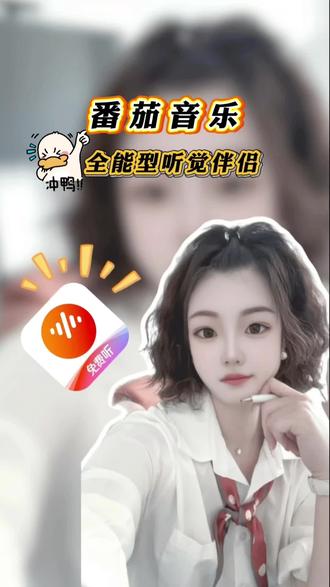 番茄音乐,全能型听觉伴侣#番茄音乐#音乐#听歌 #好歌推荐#听歌神器