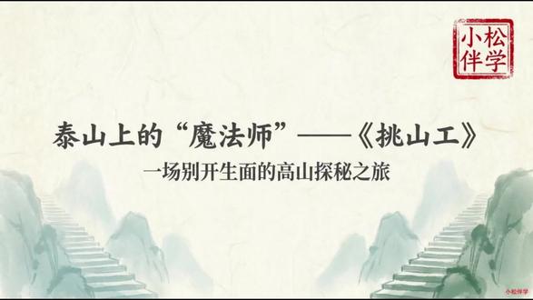 四年级语文下册第25课《挑山工》 #小学语文#课件#四年级语文#抖音创作者激励计划#抖音万人粉丝扶持计划