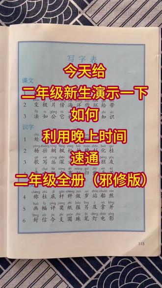 二年级新生不知道如何利用晚上时间,速通二年级上册语文全册,冲进班级前三?来来来,跟着老师画重点✅#二年级 #必考考点 #学习方法 #期末复习 #学霸秘籍