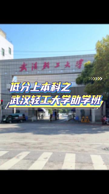 武汉轻工大学
200分低分上公办一本院校 武汉轻工大学全日制本科助学班
学校办学 保障9月份入学 单招落榜生 以及高考成绩低分没有考上心仪的大学 报名入学#全日制本科助学班 #武汉轻工大学 #高考失利 #单招落榜