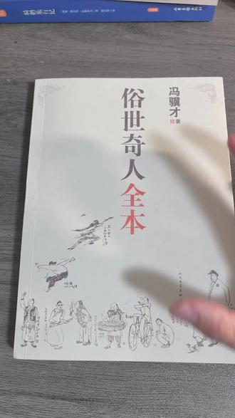 冯骥才先生的俗世奇人是五年级必读课外书籍,大家一定要认准人民文学出版社的这个全本版本,内容完整,原著无删减。里面收入了54篇俗世奇人系列,虽然他们都是市井小人但是个个都身怀绝技,故事简短有趣,语言生动,接地气!#俗世奇人 #俗世奇人全本