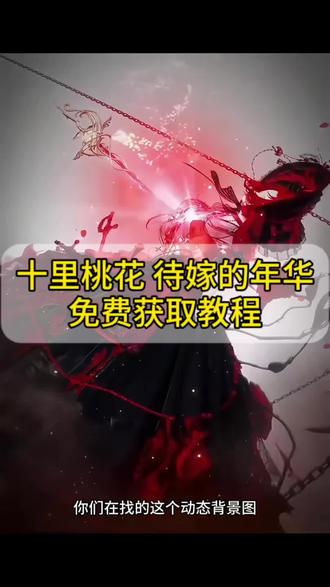 十里桃花待嫁的年华动态背景图免费获取教程
#十里桃花动态背景图
十里桃花代嫁的年华十里桃花待嫁的年华教程,十里桃花待嫁的年华王橹杰
十里桃花待嫁的年华模板 十里桃花待嫁的年华转场 十里桃花转场 半壶纱 十里桃花待嫁的年华文案 十里桃花动态壁纸 十里桃花壁纸 动态壁纸 十里桃花唯美竖屏壁纸 十里桃花古风壁纸 古风水墨壁纸 古风人物壁纸 壁纸古风 古风唯美壁纸 古风风景壁纸 动漫古风壁纸 古风壁纸女 十里桃花高清壁纸 动态壁纸怎么设置, 十里桃花背景图下载 三生三世十里桃花阿离 电视剧三生三世十里桃花 十里桃花动漫壁纸 待嫁的年华背景图 待嫁的年华配图 待嫁的年华古风素材 待嫁的年华 待嫁的年华背景 待嫁的年华照片 待嫁的年华动态图 待嫁年华图片素材 待嫁的年华的图片 待嫁年华动态壁纸 待嫁年华壁纸 待嫁新娘动态壁纸 待嫁年华高清壁纸 待嫁年华禅意壁纸 待嫁的新娘壁纸 待嫁的年华同款壁纸 待嫁的年华全屏大字 #剪映 #十里桃花动态壁纸 #十里桃花 画面破碎素材 十里桃花动态壁纸 十里桃花动态背景图 十里桃花待嫁的年华 十里桃花 十里桃花照片高清图片 桃花手机壁纸 十里桃花待嫁的年华伴奏 十里桃花待嫁的年华原唱 十里桃花主题壁纸 十里桃花壁纸下载 十里桃花主题手机壁纸 十里桃花壁纸高清 十里桃花动态壁纸获取教程 十里桃花原视频 十里桃花原素材 人生是一场相遇,也是一场别离,十里桃花动态背景图获取教程来了 #教程来了 十里桃花 十里桃花待嫁的年华背景图无水印免费获取教程 十里桃花待嫁的年华背景图 十里桃花古风唯美壁纸 十里桃花待嫁的年华怎么剪辑