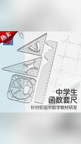 【学习必备】悟生函数套尺学生多功能考试专用尺子圆规套装高考必备 #悟生函数套尺 #学生多功能尺子 #考试专用尺子 #圆规套装 #高考必备
