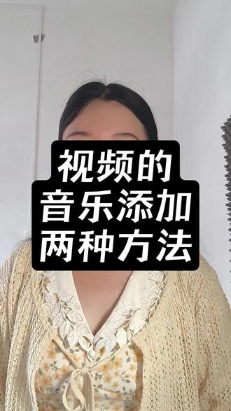 一条视频教会你,如何给视频添加音乐 这是剪映版简单易学的添加背景音乐的方法#自媒体 #干货分享 #抖音 #学习 #剪辑