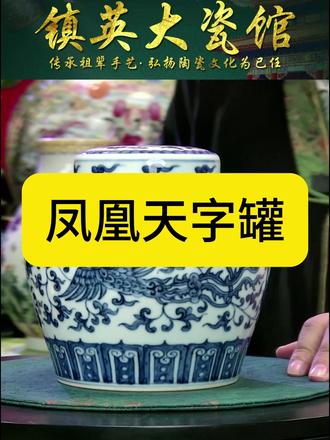 【柴窑】景德镇茶叶罐陶瓷手绘青花瓷缠枝莲凤凰天字罐 # 【柴窑珍储】景德镇青花缠枝莲凤凰天字罐,藏茶香的瓷中精品
喝茶人若想寻一只“储香又显格调”的茶罐,这只景德镇柴窑手绘青花天字罐,堪称内外兼修的佳选。
器型依古制“天字罐”打造,丰肩圆腹、敛口短颈,线条敦实大气,罐底隐印“天”字款识,自带明清瓷的端庄气韵,摆于茶桌瞬间显质感。更难得是柴窑烧造——釉面盈润如凝脂,细看有柴窑特有的温润光泽,青花发色浓艳明快却不刺眼,晕散自然如墨韵流转,是气窑难及的烟火质感。
罐身手绘缠枝莲绕凤凰:缠枝纹绵延不绝,线条流畅见功底;凤凰展翅灵动,羽翅细节勾勒清晰,青花浓淡衬出层次感,既有“缠枝纳福”的吉祥意,又藏“凤凰祥瑞”的好彩头。盖口螺纹严丝合缝,潮气进不去,茶香锁得牢,存普洱、白茶皆相宜,实用与收藏价值兼备。
#景德镇柴窑 #凤凰天字罐 #镇英大瓷馆 #中式茶桌