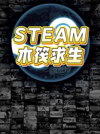 史低价格,steam木筏求生正规史低入库云存储成就都全#steam #木筏求生