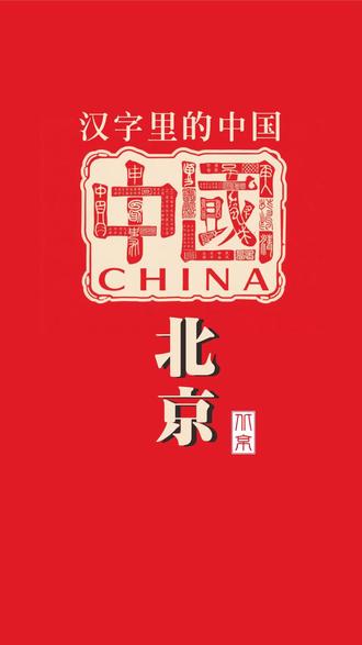 汉字里的中国—《北京》#汉字里的中国 #书法 #甲骨文 #人文历史