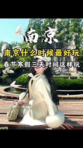 南京最舒服的季节是什么时候呢?当然是现在!出行不拥挤,价格也便宜,只要顺序对了,省钱又好玩#生活服务热点中心 #南京去一次就念一生 #南京去哪玩 #南京旅游攻略 #南京旅游必去的景点