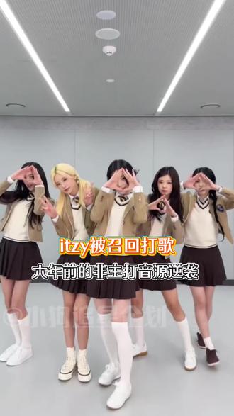 itzy被召回打歌!一击啊,和《that's a no no》一样实现逆袭吧!#kpop #itzy #热血 #舞台 #逆袭
