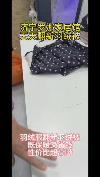 这几天天天有改羽绒被的,忙的我不亦乐乎#济宁翻新定做羽绒服羽绒被#羽绒服变费为宝#保暖又好看 #济宁罗娜家居馆翻新定做羽绒服羽绒被