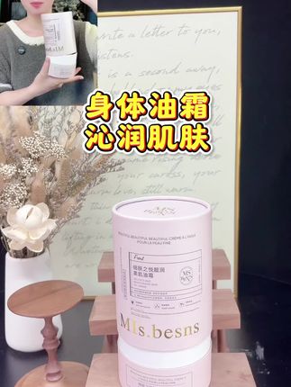 身体油霜真的是又好闻又好用,真的非常适合,一定要试试#身体护理 #身体护理分享 #好物分享#好物种草 #滋润肌肤