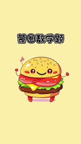 快来看看这道一年级算术题,是不是有点蒙圈?#冷知识 #算术题 #涨知识