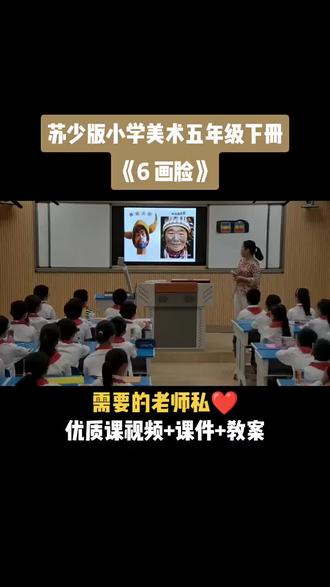 小学美术苏少版五年级下册《第6课 画脸》视频课件教案#小学美术获奖优质课#美术课#美术教学