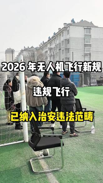 2026年无人机飞行新规,违规飞行,已纳入治安违法范畴#低空经济 #无人机 #无人机培训 #黑飞 #caac无人机执照