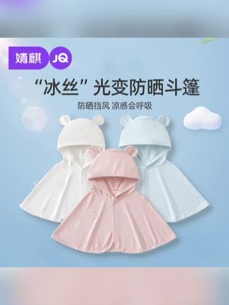 婧麒婴儿防晒衣夏季冰丝薄款斗篷透气披风儿童防晒服新生儿外出服#儿童防晒衣 #婴儿防晒衣 #婴儿防晒斗篷 #儿童防晒斗篷 #儿童冰丝防晒衣