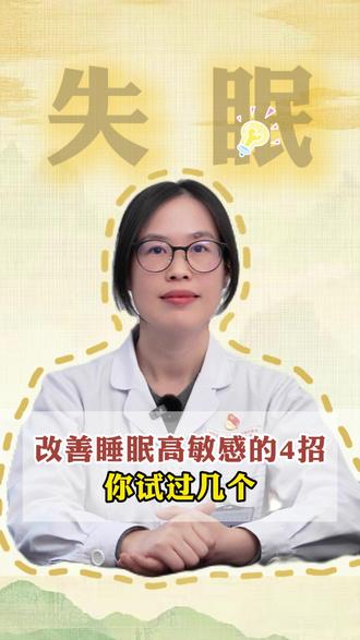 改善睡眠高敏感的4招你试过几个 #睡眠 #失眠 #睡不着 #成都中医药大学附属医院德阳医院