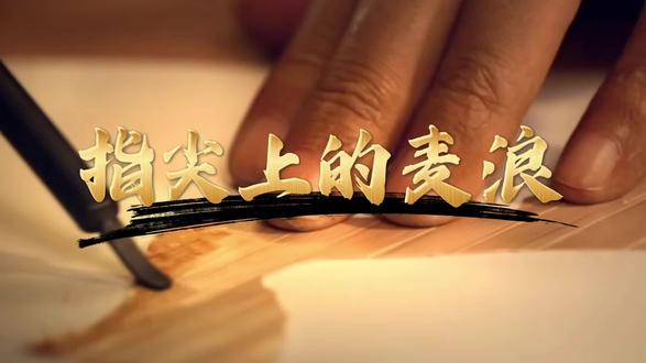 指尖上的麦浪#麦秆画