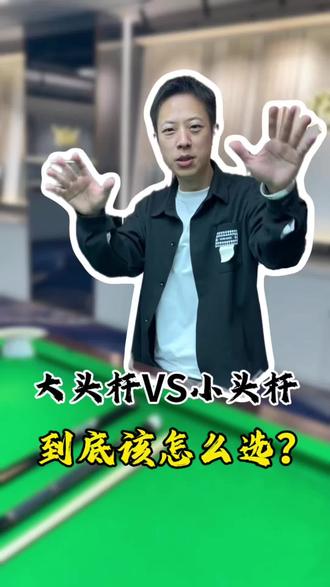 看完你应该知道用什么杆暴击我了吧#一定要看到结尾 #台球杆