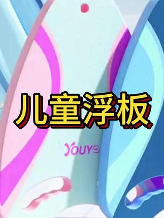 9931佑游儿童浮板成人初学浮力打水板背漂游泳漂浮小孩辅助装备#儿童游泳 #浮板 #儿童游泳浮板 #夏季玩水 #游泳