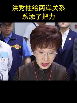 洪秀柱给两岸关系添了把力