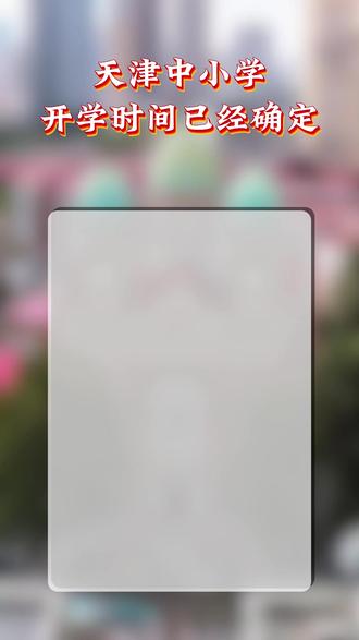 天津中小学最新开学时间公布! #天津小升初 #天津小升初摇号 #天津教育 #开学时间