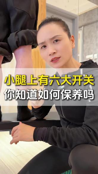 一来保养我们的小腿吧 #腿 #保养 #锻炼