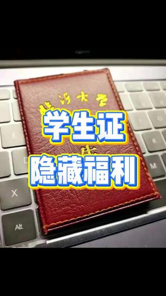 学生证的五个隐藏福利 #干货分享 #学生证新用法 #大学生