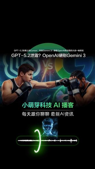 OpenAI与谷歌的AI王座之争迎来决战时刻! OpenAI与谷歌的AI王座之争迎来决战时刻!2025年12月11日 开发者在编程工具Cursor的模型选项中发现"GPT-5.2"和"GPT-5.2-thinking",意外泄露让全网沸腾——OpenAI难道要在今夜发布这款杀手锏,给谷歌Gemini 3送上"圣诞大礼"?
这场突袭绝非偶然。OpenAI内部代号"大蒜计划(Project Garlic)"文件显示,GPT-5.2是彻底重构的专用模型。首席研究官Mark Chen直言,其在编程和逻辑推理任务上已超越Gemini 3和Anthropic Opus 4.5。最震撼的是长程任务执行能力:能理解整个代码仓库架构,修改一个文件时自动同步调整十几个关联文件,这种"全局思维"正是Gemini 3最忌惮的杀招。
更深层变革藏在"红葱头泥炭(Shallotpeat)"项目中。这个名字隐喻OpenAI正在重做模型预训练的"土壤"——去年发现大模型规模扩张后预训练调整失效的致命问题,如今通过底层架构革新,终于找到对抗谷歌的突破口。当Gemini 3还在为算力发愁(Gemini 2.5 Flash免费API配额从日千次骤减到20次),OpenAI已悄悄完成从根基到枝叶的全面升级。
算力战争背后,是AI巨头对技术定义权的终极争夺。当GPT-5.2在Cursor中展现"修改文件自动同步依赖"的代理能力时,我们突然意识到:编程不仅是AI的竞技场,更是未来智能生态的战略要地。今夜,无论OpenAI是否官宣,这场无硝烟战争已白热化——最终受益的,将是所有站在技术变革浪尖的开发者。