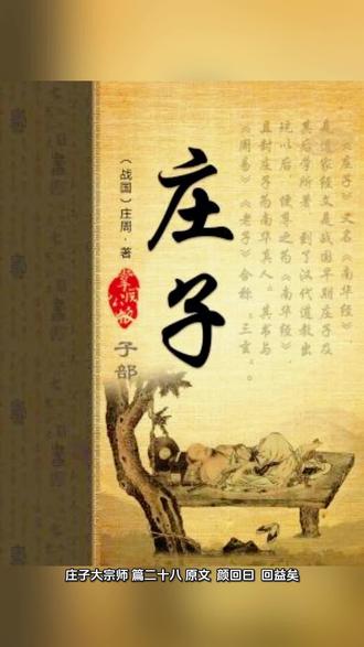 庄子大宗师
篇二十八
新解: