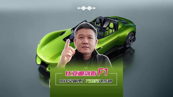 比亚迪剑指F1 或许早就埋了方程豹这步棋 #比亚迪或将加入F1等赛事 #方程豹 #方程S系列 #FormulaX