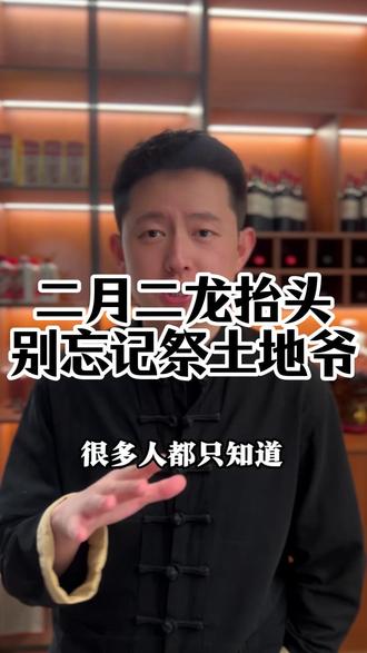 二月二龙抬头如何祭土地爷#二月二龙抬头 #土地公 #传统习俗 #传统文化 #好物推荐