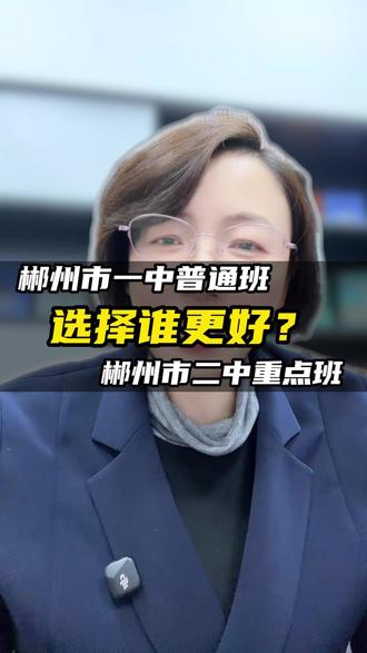郴州一中普通班 和郴州二中重点班应该怎么选#郴州一中 #郴州二中 #郴州高中 #郴州同城