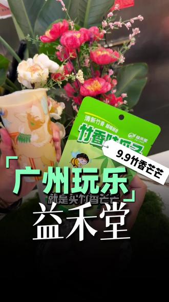 要命哦!益禾堂9.9买一送一的团购,马上跟大家说拜拜了#益禾堂高奢设计师联名 #益禾堂新品 #益禾堂竹香新品 #探店达人年度报告 #年货必囤