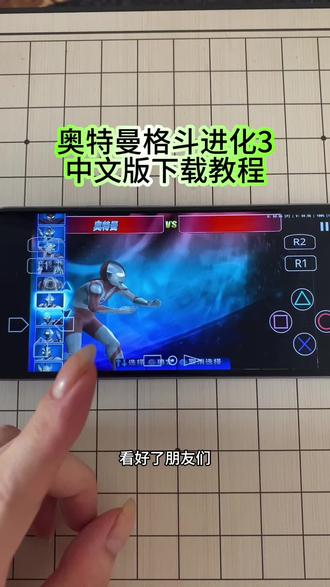 《梦想启程》奥特曼格斗进化3最新汉化版下载教程#奥特曼格斗进化3 #奥特曼格斗进化3汉化版 #奥特曼格斗进化3下载教程 #奥特曼格斗进化3教学 #奥特曼格斗进化3手机版 奥特曼格斗进化3联机