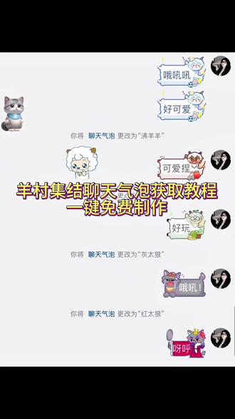 羊村集结气泡领取教程 羊村集结气泡领取入口 羊村集结聊天气泡特效 #即梦ai #羊村集结 #长大后我们在羊村集结 #喜羊羊与灰太狼 喜羊羊气泡 灰太狼气泡 美羊羊气泡 懒羊羊聊天气泡 羊村集结聊天气泡 羊村集结聊天气泡在哪里更换 羊村集结 羊村集结气泡入口在哪 羊村集结入口 羊村集结聊天气泡在哪抽 长大后我们在羊村集结热 羊村集结气泡 羊村集结聊天气泡小灰灰 羊村集结气泡怎么装扮 羊村集结气泡怎么使用 羊村集结入口 羊村集结 #羊村集结气泡领取教程 羊村集结气泡 羊村集结气泡怎么给别人 羊村集结表情包 羊村集结气泡入口在哪 羊村集结气泡商店 羊村集结气泡领取教程 羊村集结 长大后我们在羊村集结热 羊村集结聊天气泡领取教程 羊村集结入口 羊村集结聊天气泡 羊村集结气泡 羊村集合 羊村集结气泡领取 羊村集结气泡领取教程视频