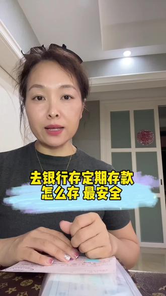 定期存款怎么存最安全#涨知识 #定期存款