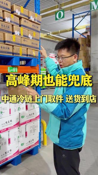 冻品生鲜配送支持一件起提,上门取货,收费透明。 每天灵活发车,无需凑货等车#中通冷链 #冷链物流 #冷链运输 #餐饮食材配送 #冷藏车