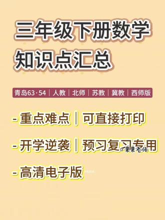 三年级下册数学寒假预习知识点汇总|全版本覆盖,开学逆袭就靠它!#创作灵感作品 #上热门#三年级数学 #青岛版数学 #人教版数学