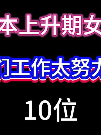 努力的她们,能收获更多喜欢吗?#日本女星 #演技炸裂 #颜值与实力并存 #多才多艺 #日系女孩