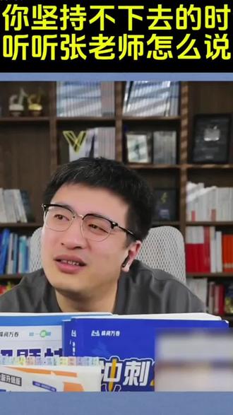 同学们,当你读书坚持不下去的时候,你们听一听张老师怎么说的?读书是你这辈子最容易做的事情,普通家庭的孩子,真的只有靠读书才能改变命运,才能改变三代为农的命运啊!