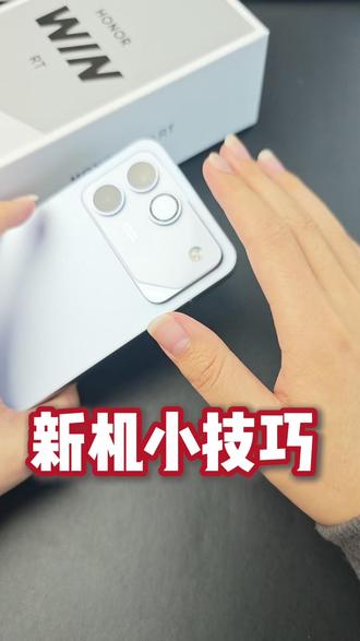 荣耀win新机小技巧,你还不会不知道吧配件及时安排上 #荣耀winrt #荣耀winrt钢化膜 #钢化膜 #散热器 #数码科技