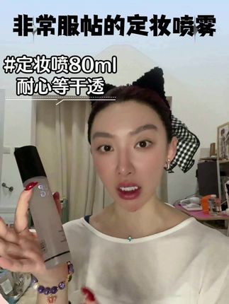 这个定妆喷雾咱家小宝人手一瓶 回购无数次的#宝妈爱跳舞 #富婆梦 #自用好物分享 #定妆喷雾 #定妆喷雾种草