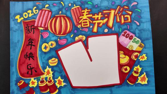 春节习俗手抄报2 #手抄报模板 #手抄报作业 #新年手抄报模板 #宝宝爱画画