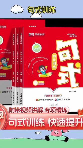 每日十分钟句式强化训练123456年级语文句子专项练习册荣恒教育#句式训练 #句式强化训练 #语文专项训练 #语文句式 #句式训练