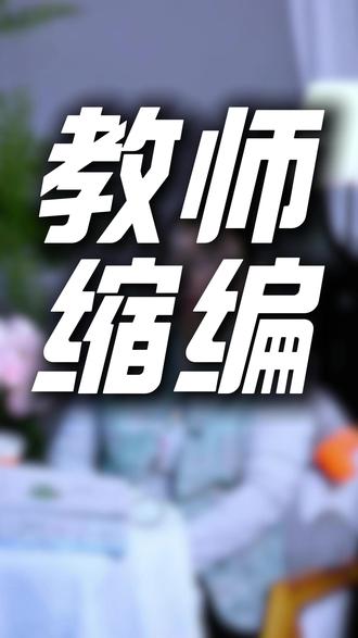 教师缩编,26年的孩子还要去报师范类的专业吗?#教师缩编#2026#师范