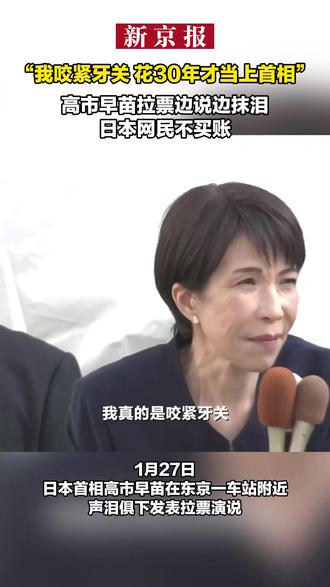 “我咬紧牙关,花30年才当上首相”高市早苗拉票边说边抹泪 日本网民不买账
